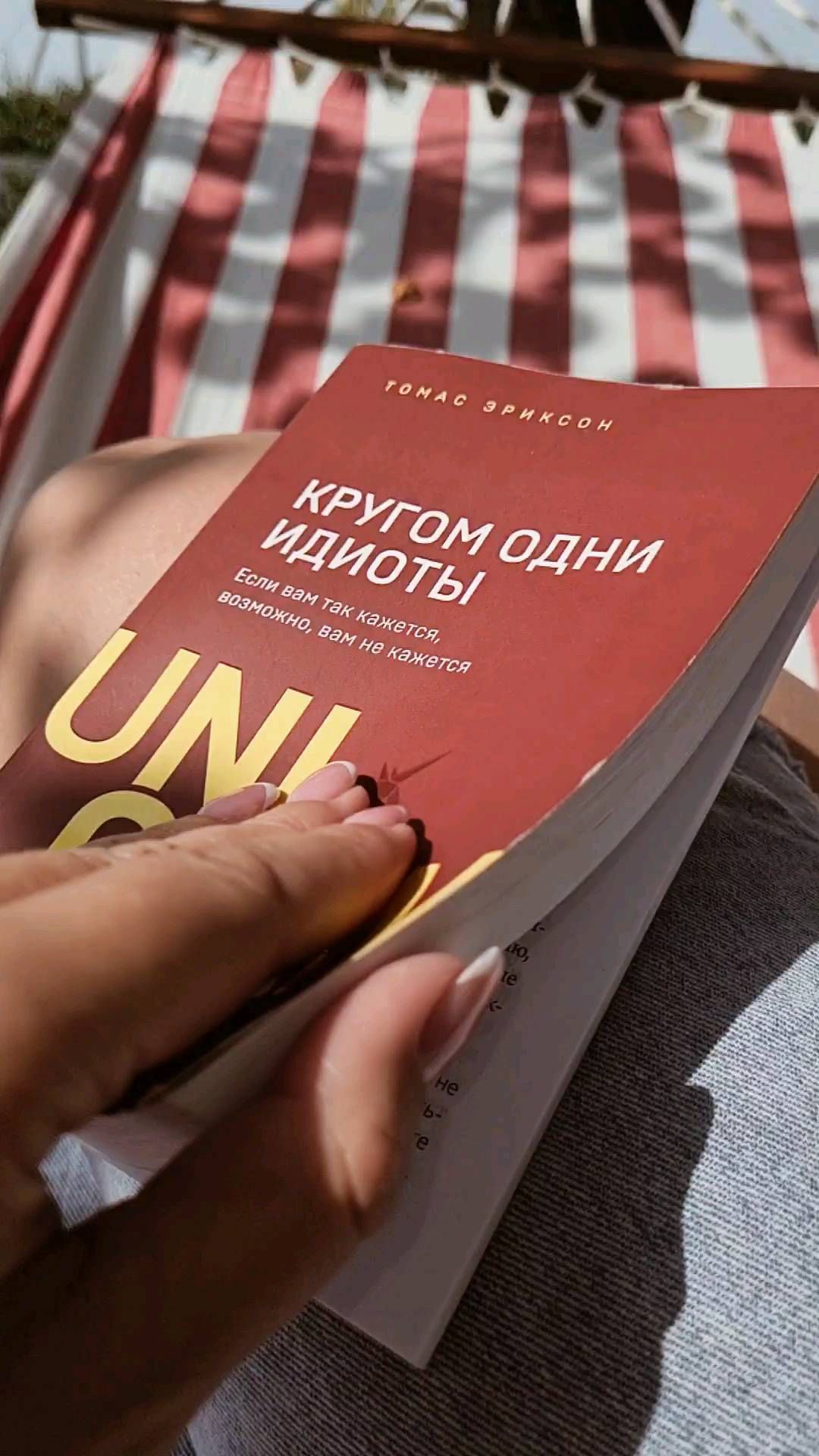 _there_is_only_one_life_ в LOOKY. #книга,#томасэриксон,#чтопочитать,#психоанализ,#цветотип,#цветотипирование,#характеры,#книжныйклуб,#психология,#отдых,#гамак,#солнышко☀️,#bookstagram,#book. #книга #томасэриксон...