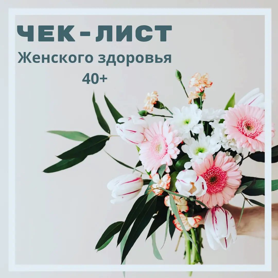 doctor_zagorodnjaja в LOOKY — Красоты много не бывает😉 

Небольшой Чек-лист  женского здо