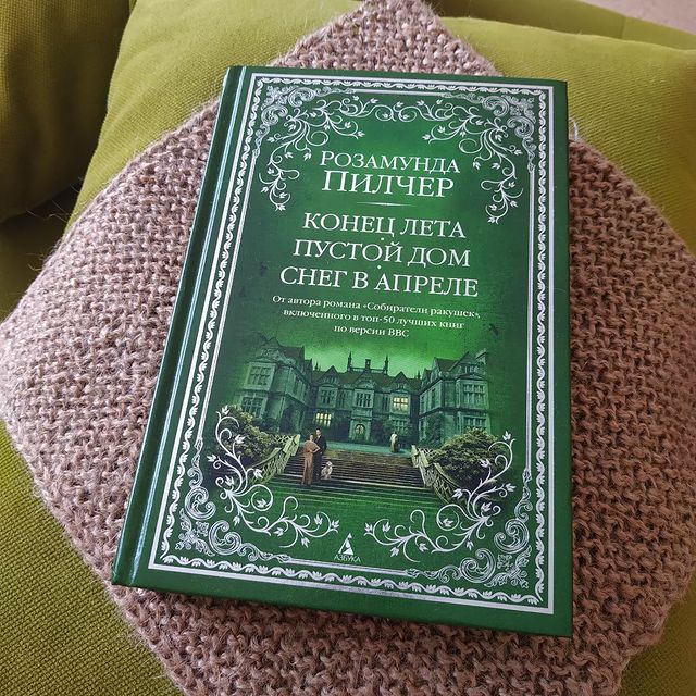olesya_russkix в LOOKY. #вотпуск_с_bovary,#розамундапилчер. 📚 Тот редкий случай...