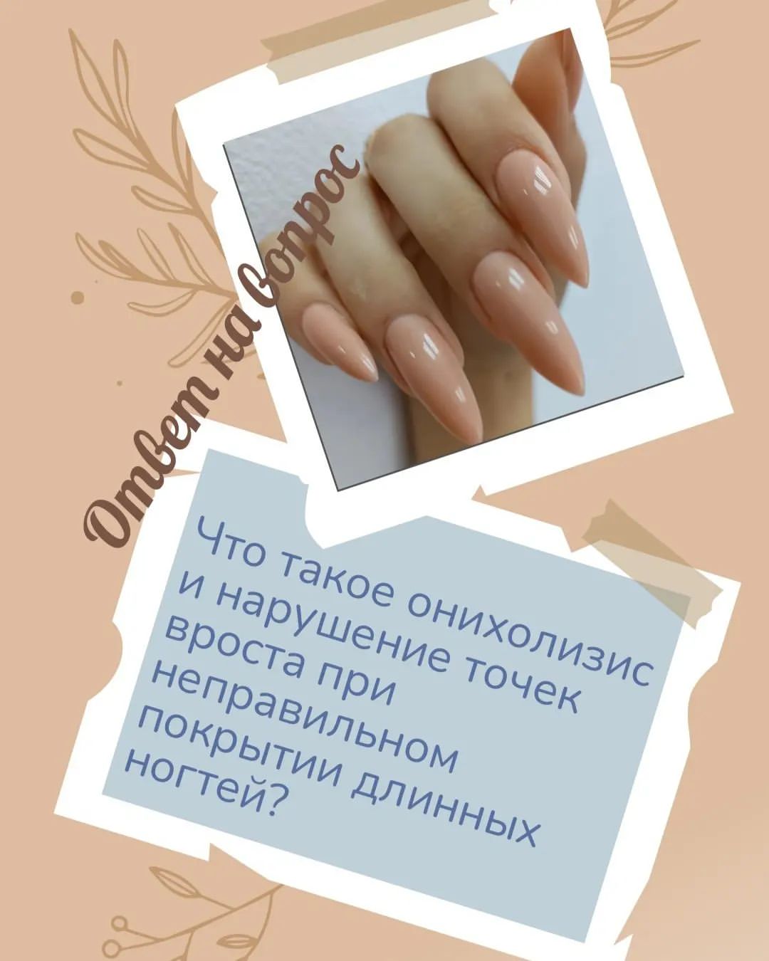 И так, продолжим тему: 
2фото: Нарушение точек вроста.  Не правильно выбраное покрытие, как следствие не защищённая зона стресса. В следствии чего ноготь может сгибаться. Мы женщины и не сидим на месте 😌 Поэтому в процессе выполняемых дел многие сталкивались с этим, когда ноготочки сгибаются. Ощущение не из приятных 😞
3 фото: Клюющий ноготь, в зоне точки вроста начальная стадия онихолизиса( отслоение ногтя от ногтевого ложа) 
ВЫВОД‼️Если изначально выбрана не правильная техника, то дальше всё идёт по цепочке. Онихолизис это не последняя станция. Дальше в пустой под ногтевой полости может развиться грибковая инфекция. 
ВАЖНО ‼️ У длинных ногтей срок носки покрытия отличается от коротких. Не рекомендуется носить покрытие если оно отросло более чем на 3-5мл. Так как тяжесть материала всё дальше сдвигается на свободный край и ноготочки от этого страдают. 
P. S У выше перечисленных проблем есть и другие причины. Но в данной теме не я вляется исключением. Так же имеет большое значение и качество ногтей от природы. Но есть общепринятые правила и техники по покрытию и носке длинных ногтей и об этом нужно знать #маникюр2022 
#гельлак 
#укреплениеногтей 
#онихолизис
