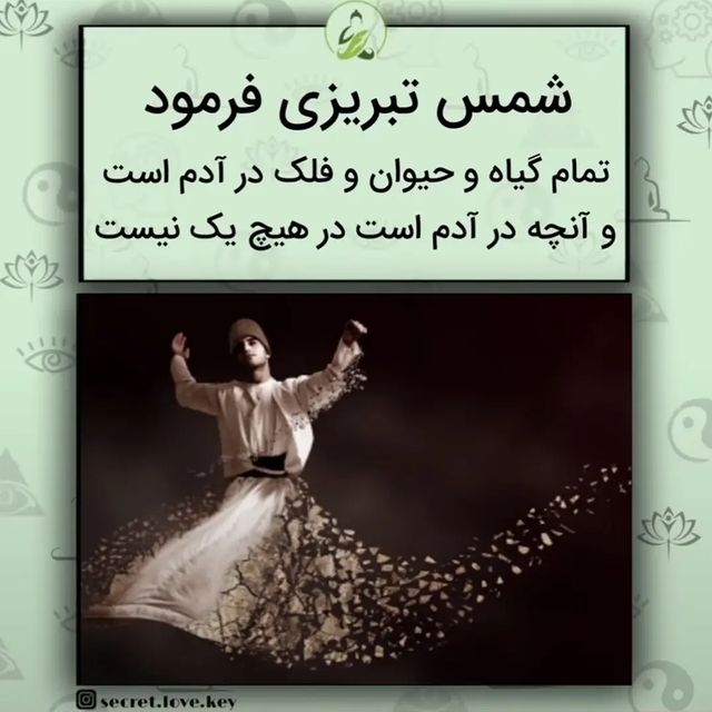 mohamad.hj.2026 в LOOKY. #شمس_تبریزی,#مولانای_جان,#آدمی,#اشعار,#حکیمانه,#سخنان_بزرگان. #شمس_تبریزی #مولانای...