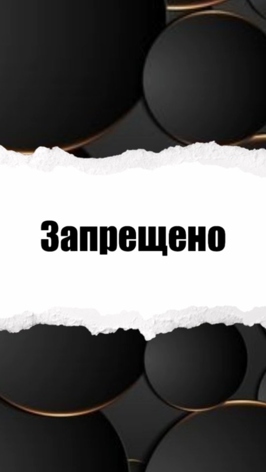 dr.anastasia23 в LOOKY. . ⚕️Чек-лист «ЗАПРЕЩЕН...