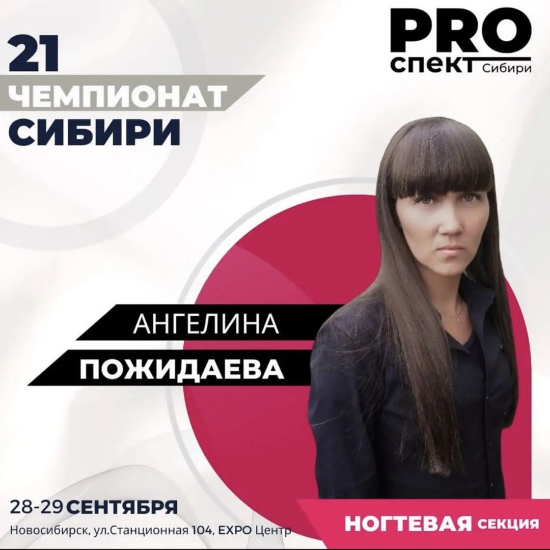 angelina_pozhidaeva в LOOKY — @prospect.sib
Судья ногтевой секции - Пожидаева
Ангелина г.Б