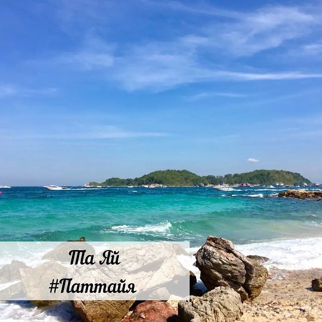 primavera_scrap в LOOKY. #путешествие,#пляж,#beach,#тревелбук,#travelbook,#holiday,#отпуск,#Паттайя,#Таиланд,#Азия,#Таяй,#Asia,#Thailand,#Pattaya,#Tayaibeach,#world,#travel,#aroundtheworld,#мояпаттайя,#пляжитаиланда,#путешественница🐸. Какой пляж выбрать д...