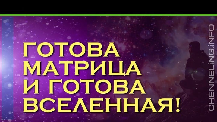 yuribronislavovich в LOOKY. #катренысоздателя,#катренысоздателя🌷,#материяэнергияинформация,#истинаодна,#chennelinginfo,#ченнелинг,#ченнелингинфо,#благаявесть,#ДуховнаяПрактика,#Реки,#ИстинаОдна,#Посланник,#ДоктринаСоздателя,#МасловЛеонидИванович,#Пророк,#ШестаяРаса,#КвантовыйПереход,#Творец,#Посыл,#ПорталБудущего,#высшийкосмическийразум. 03.09.2022 Катрен “Г...