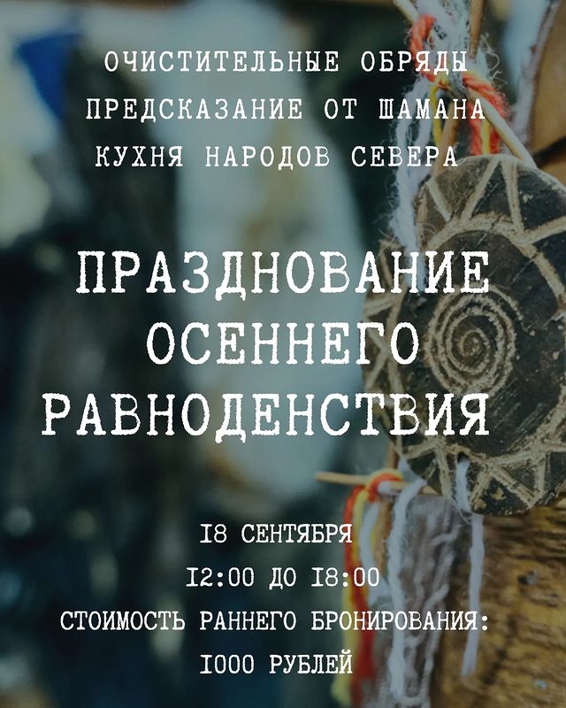 ilsat_tomsk в LOOKY. #ивенты_ильсата,#селькупы_томска,#куда_пойти_томск,#афиша_томск. Осеннее равноденстви...