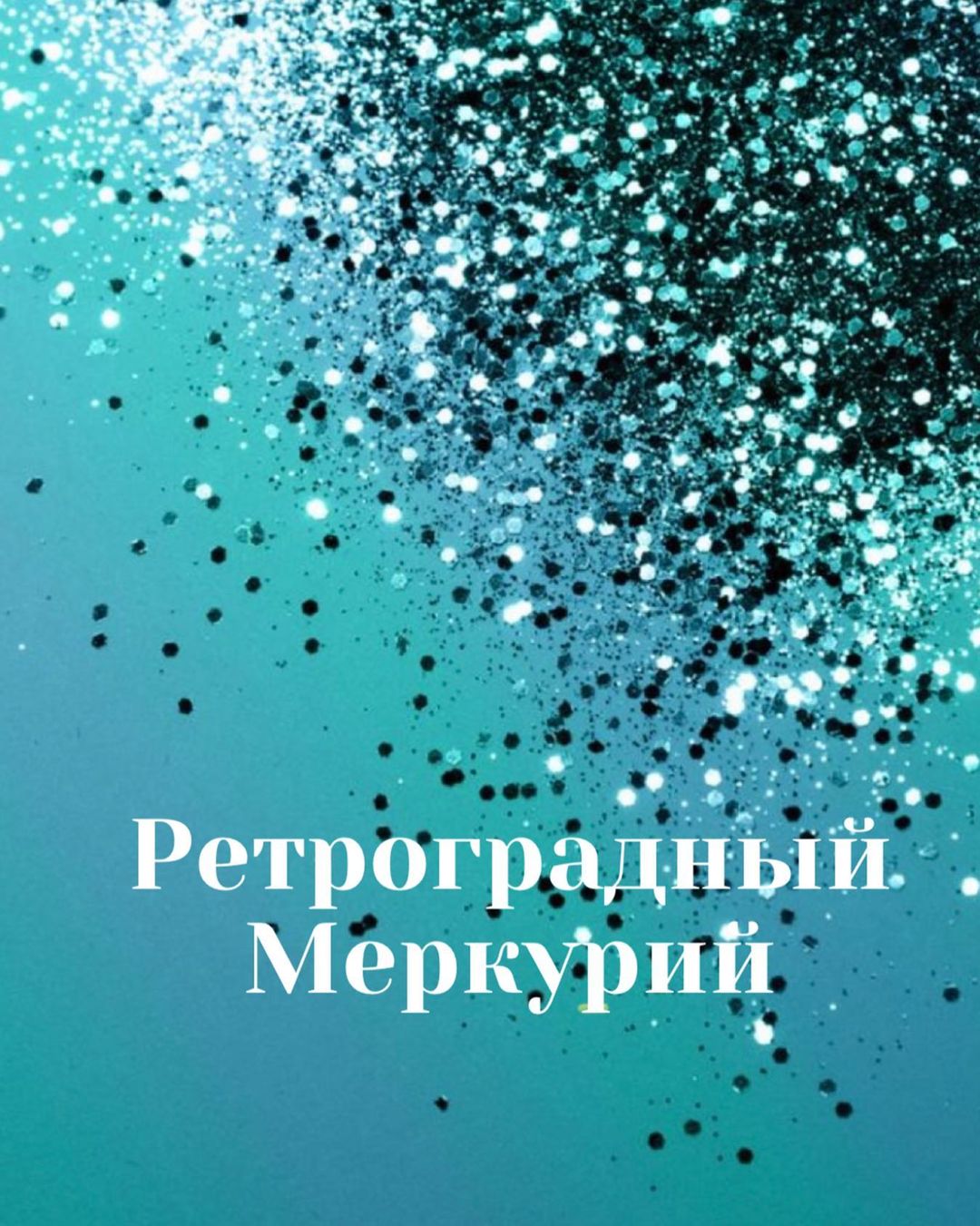 astrolog_snezhana_dujardin в LOOKY — РЕТРОГРАДНЫЙ МЕРКУРИЙ✨✨✨

Друзья, как и обещала подробный по