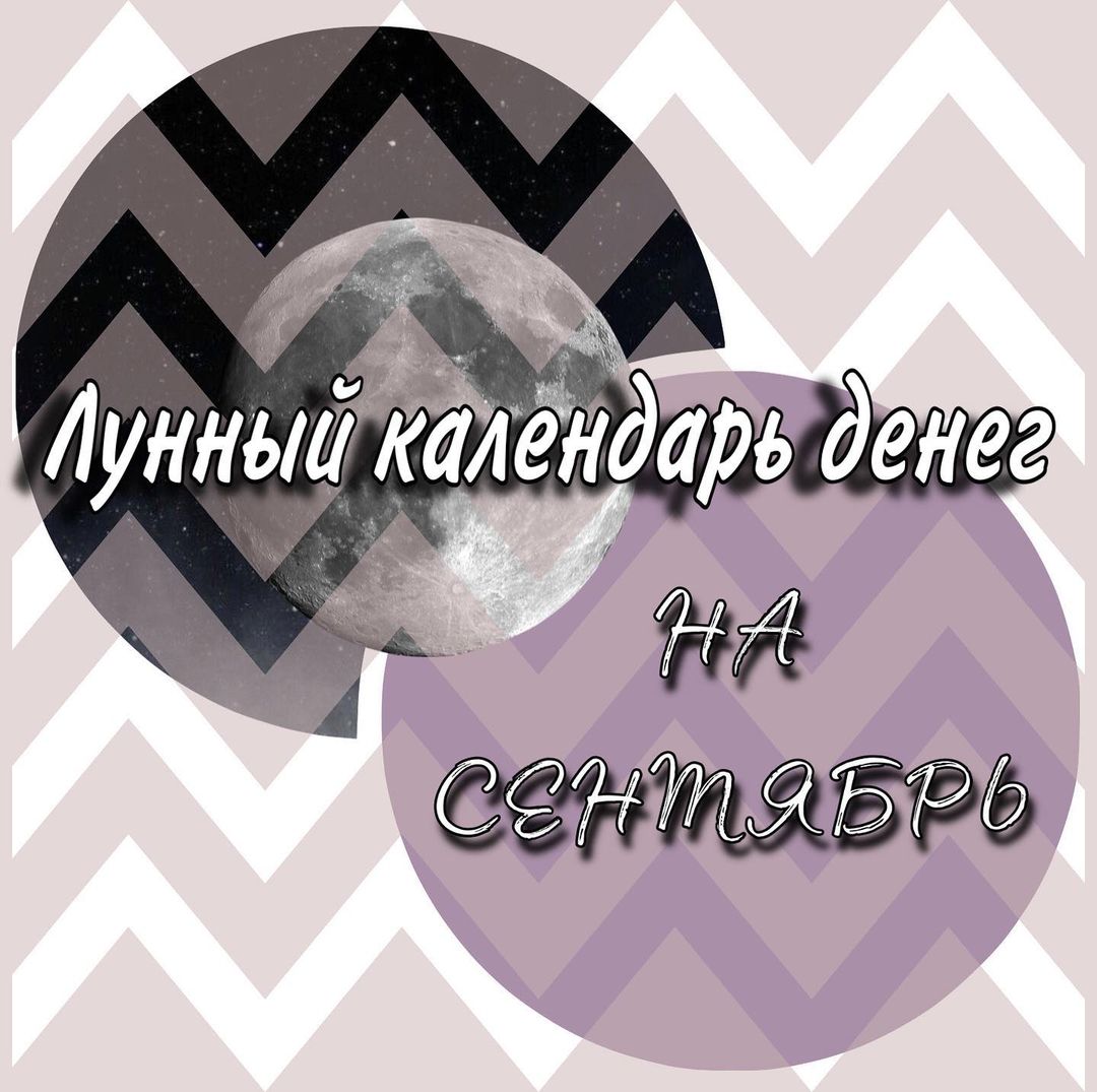 vedablayt в LOOKY — Лунный календарь денег на сентябрь

Самыми благоприятными дн