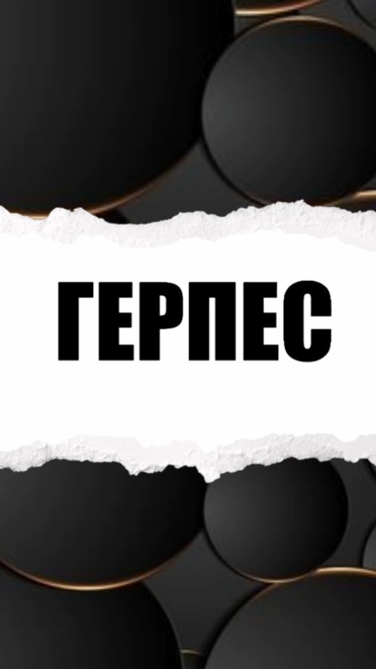 dr.anastasia23 в LOOKY. . ⚕️Осторожно ГЕРПЕС!
...