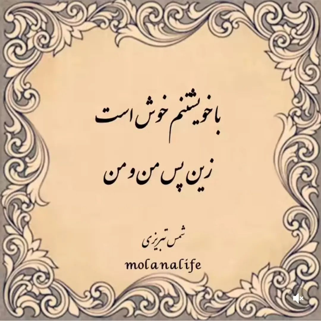 mohamad.hj.2026 in LOOKY. #شمس_تبریزی,#مولانا🌹,#شعر_کوتاه,#عاشقانه_خاص,#تنهایی,#بهترین_خودت_باش. #شمس_تبریزی #مولانا�...