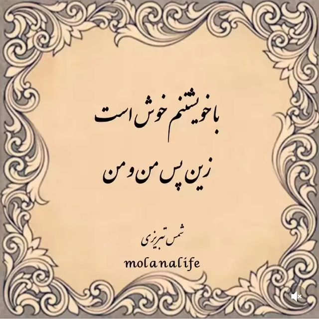 mohamad.hj.2026 в LOOKY. #شمس_تبریزی,#مولانا🌹,#شعر_کوتاه,#عاشقانه_خاص,#تنهایی,#بهترین_خودت_باش. #شمس_تبریزی #مولانا�...