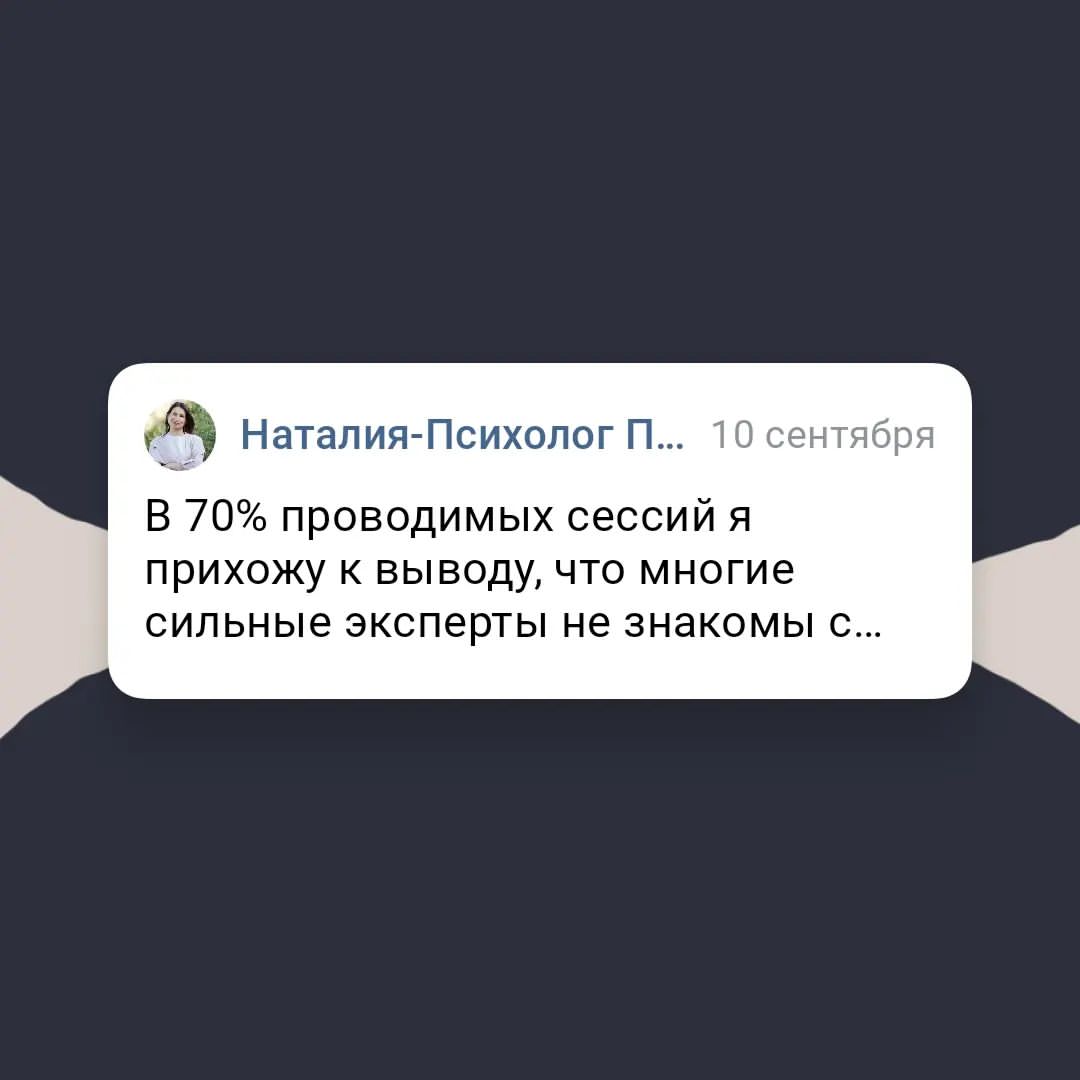 В 70% проводимых сессий я прихожу к выводу, что многие сильные эксперты не знакомы с собственной силой.

Ответственные эксперты слишком акцентируются на недостатках, недоработках, своих "недо" , и перестают видеть свои сильные стороны. 
Прошлые успехи кажутся в прошлом, а то и вообще случайными. 

Но мы разворачиваем внимание на то, как они пришли в нынешнюю точку, каких успехов достигли. И зачастую это как раз то, о чем они мечтали. Это почти то самое желаемое и осталось совсем немного для возгласа "это оно!"

И никто их в эту гору не поднимал- все сами. Помогали да, направляли да, давали рекомендации, сопроводительные письма к резюме, писали позитивные отзывы и тд.  Но этот путь они прошли сами. 

Как они это делали? Во что верили, на что опирались, какие внутренние образы их питали. С кем они говорили внутри себя. Что чувствовали в теле, за счёт чего достигали результатов -- все это мы собираем в "дорожную сумку ресурсов". И исследуем по косточкам стратегию успеха, чтобы перенести в сложно решаемую ситуацию.
Ситуаци тогда и сейчас разные, но стратегия успешных действий в нервной системе записана четко и ее можно применять в любой момент и под любую задачу.
