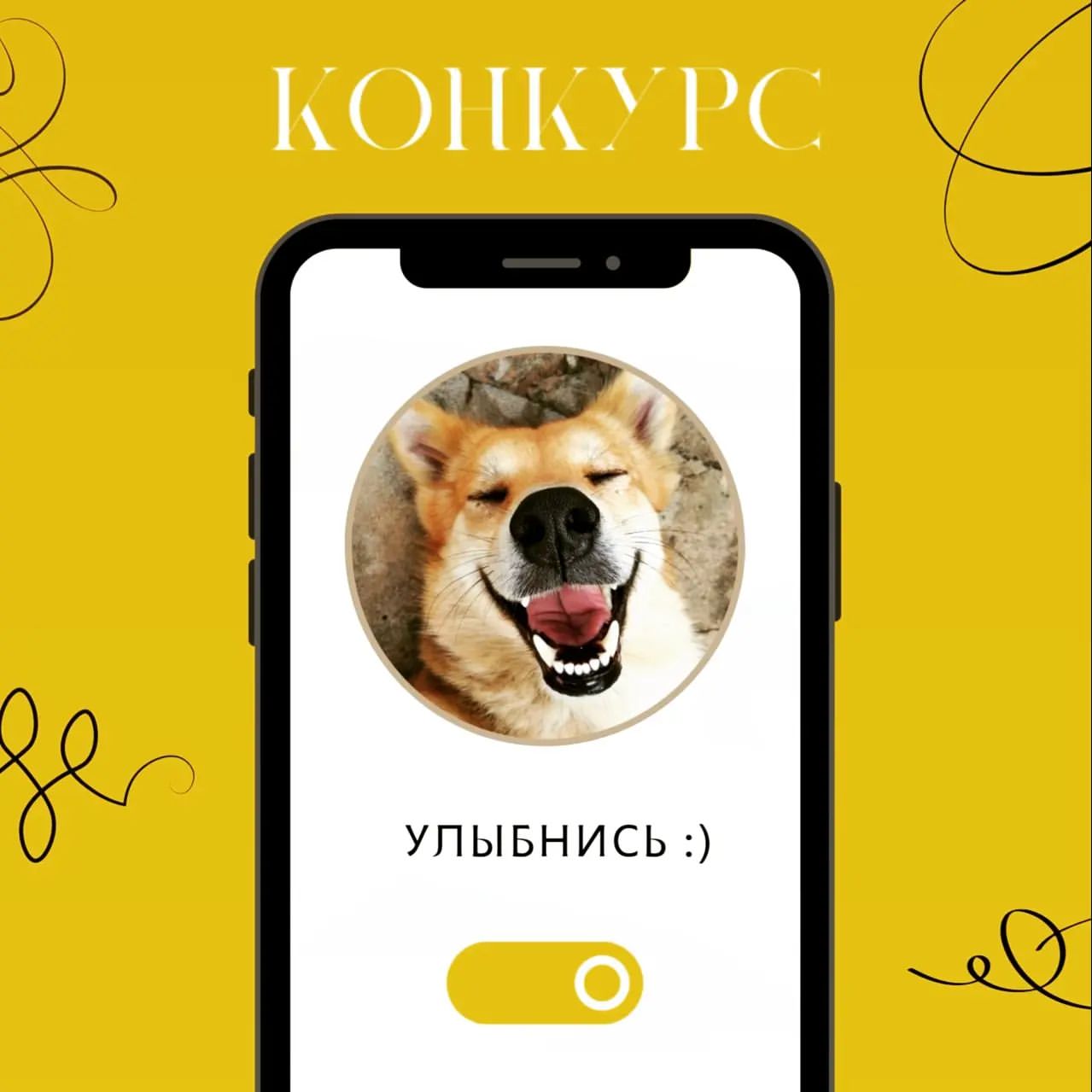 ❗НОВОСТИ ГОРОДА❗
😃😃🤪🤗😉😁 - 
УЛЫБКИ БЫВАЮТ РАЗНЫЕ, 
Весёлые 😃, Забавные 🤪, 
Прекрасные 🤗!!!
🤭 А как улыбаешься ты?))) 
😃😁😃Покажи свою УЛЫБКУ всему ВОЛЖСКОМУ и Миру на Всемирном Дне УЛЫБКИ! 😊😉👍
🥰7 октября будет отмечается один из самых позитивных праздников в году – Всемирный день улыбки. 
😃В честь этого замечательного события мы объявляем конкурс «УЛЫБКИ РАЗНЫХ ШИРОТ»! 🥳
😺Правила очень просты: 
1. Сказать «cheese». 😁
2. Сфотографироваться. 📸
3. Отправить фото на нашу почту: konkursvlz@yandex.ru ✉️
 🏆Лидеры творческого состязания будут определяться в трех номинациях: 😊«Детская смешинка», 
😁«Улыбка в 32±» (фото взрослых), 😺«Собака-улыбака/котик-забияка». 
Самые лучшие фотографии и красивейшие улыбки получат призы! 

С уважением,
Совет 11 общественного округа

#открытыйволжский #31микрорайон #38микрорайон #37микрорайон #30микрорайон #волжский_блокнот #волжскоенастроение #волжскийхарактер #городзеленогоцвета #волжскийру  #волжский_блокнот #волжскоенастроение #волжскийхарактер #городзеленогоцвета #волжский34 #Совет11округа #11округ #паркСолнечный

@alfiya_korobova_photograph
@annakohanovskaia @matsakovarimma @openvlz @bloknot_volzhsky_34 @volzhsky_34region @fok_rus @navigators_vlz34 @tipichnyivolzhskii @gazeta_vlzpravda