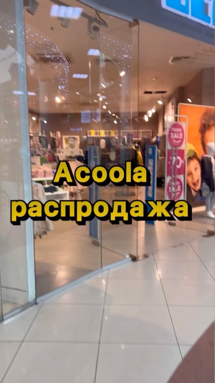 skidki_rostov_ в LOOKY. . Acoola 

Распродажа ...
