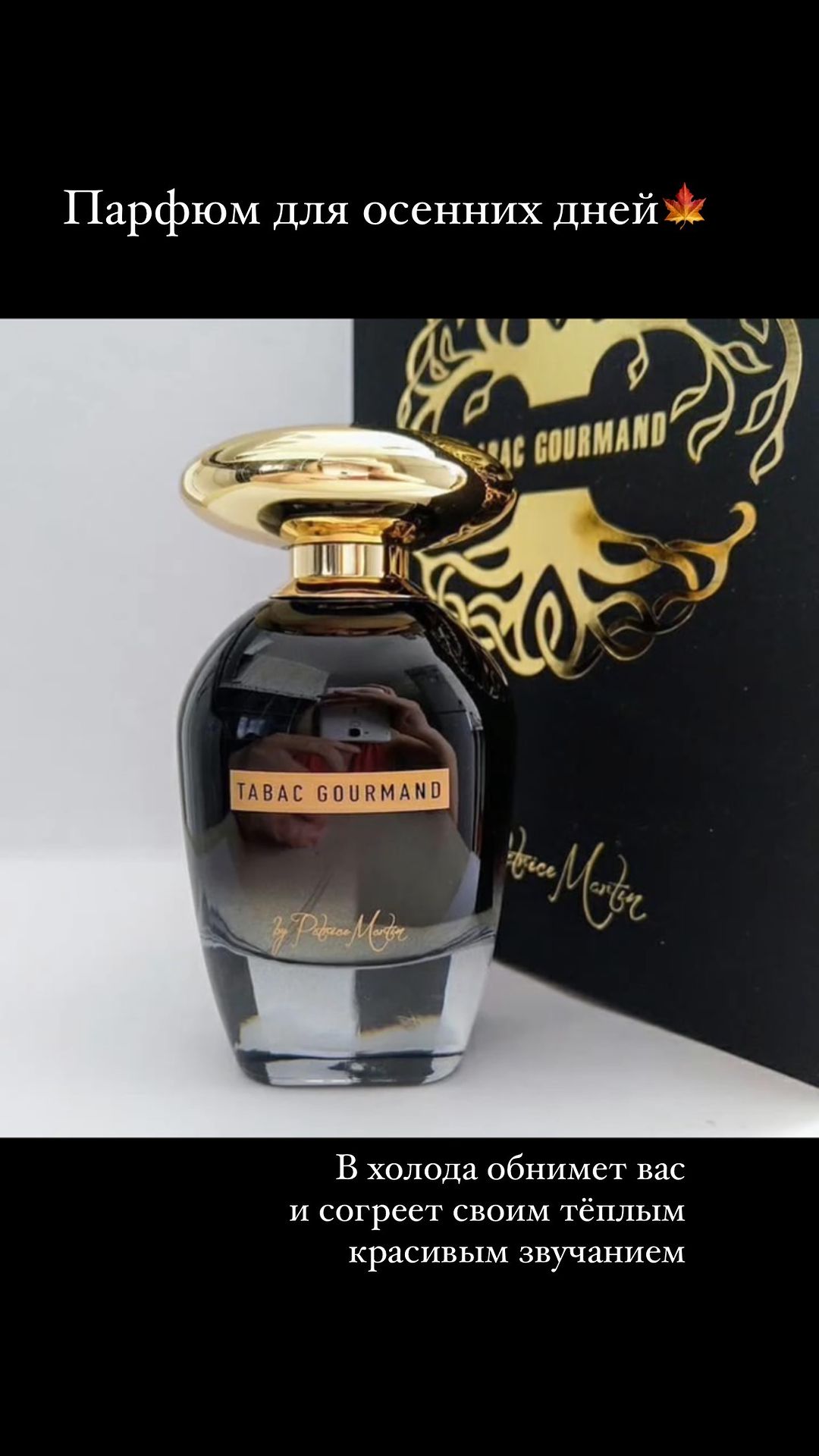 absolute_parfume_nsk в LOOKY. #селективнаяпарфюмерия,#оригинальнаяпарфюмерия,#кoмбинация,#селективныйпарфюм,#нишевыйпарфюм,#нишеваяпарфюмерия,#парфюмновосибирск,#парфюм,#распив,#распивселектив,#absoluteparfumensk,#patricemartintabacgourmand,#patricemartin. Patrice Martin Tabac...