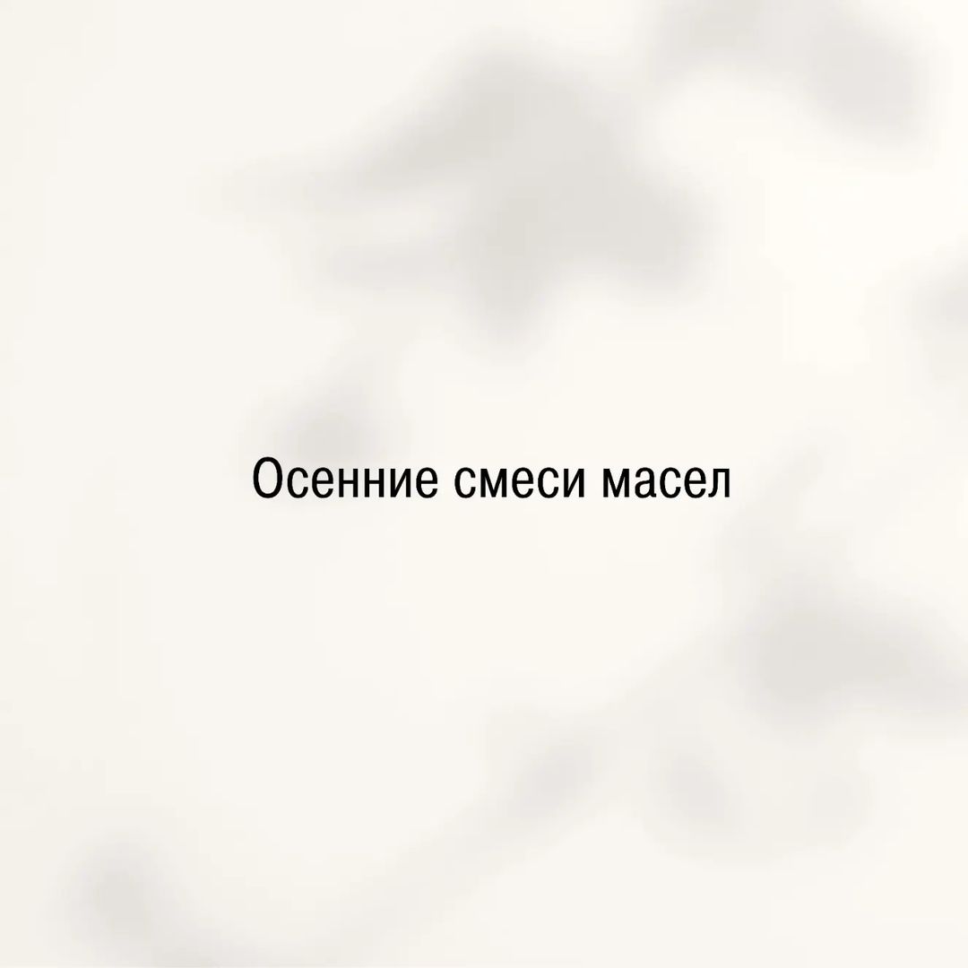 kouch_liubov в LOOKY — ☀🍁💧ОСЕННИЕ СМЕСИ МАСЕЛ💧🍁☀🌿

❤сохраняйте себе, чтобы не 