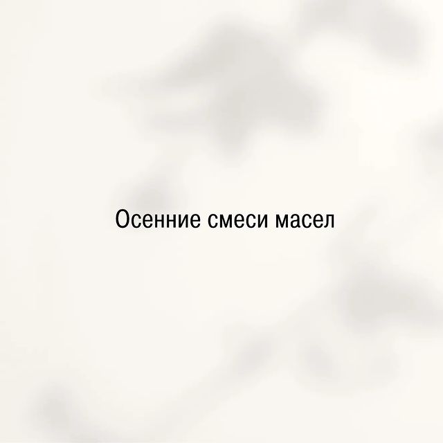 kouch_liubov в LOOKY. . ☀🍁💧ОСЕННИЕ СМЕСИ М...