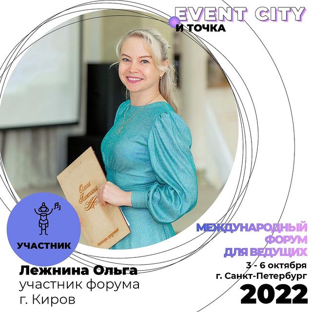 o.lezhnina_ в LOOKY. #EventCity,#ОльгаЛежнина,#НеЖдитеЧудесЧудитеСами,#ведущиеКиров,#торжестваручнойработы,#ученьесвет. 💬 На протяжении нес...