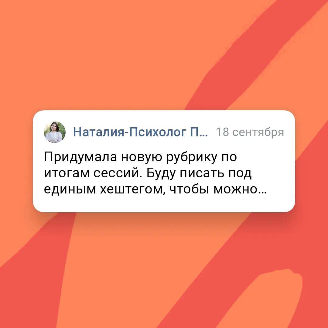 #после_работы_со_мной рождаются новые проекты. 

На днях работали с клиенским гневом и сложными эмоциями, в итоге - спокойствие и драйв на создание нового курса.
Утилизировали негатив- осталась чистая энергия созидания нового, которая быстро нашла идею для реализации. 
P.S. Публикация согласована с клиентом.