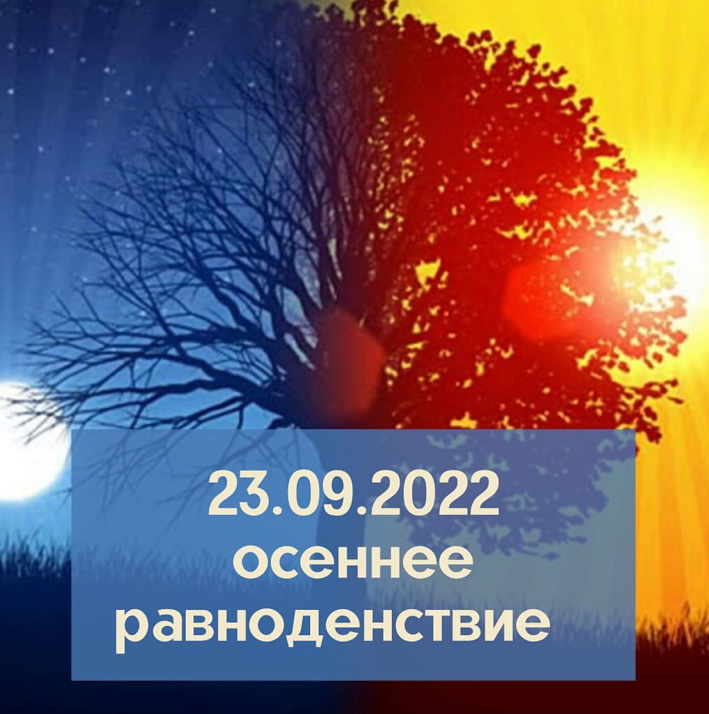 numerolog_11_ в LOOKY — День осеннего равноденствия — это время, когда энергетика пр