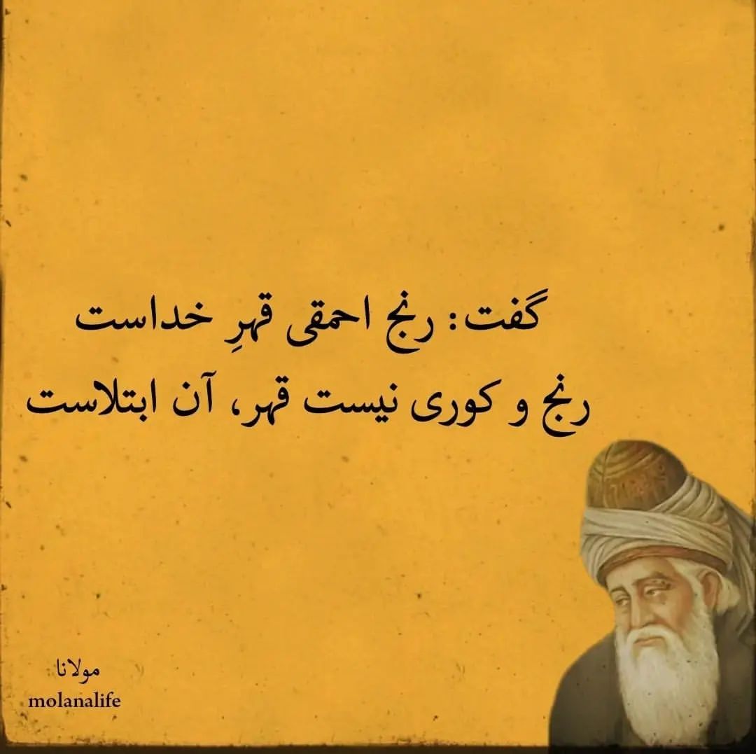 mohamad.hj.2026 in LOOKY. #مولانای_جان,#کنایه,#شعرناب,#نادانی_آفت_جامعه_است,#انسانیت. #مولانای_جان #کنایه ...