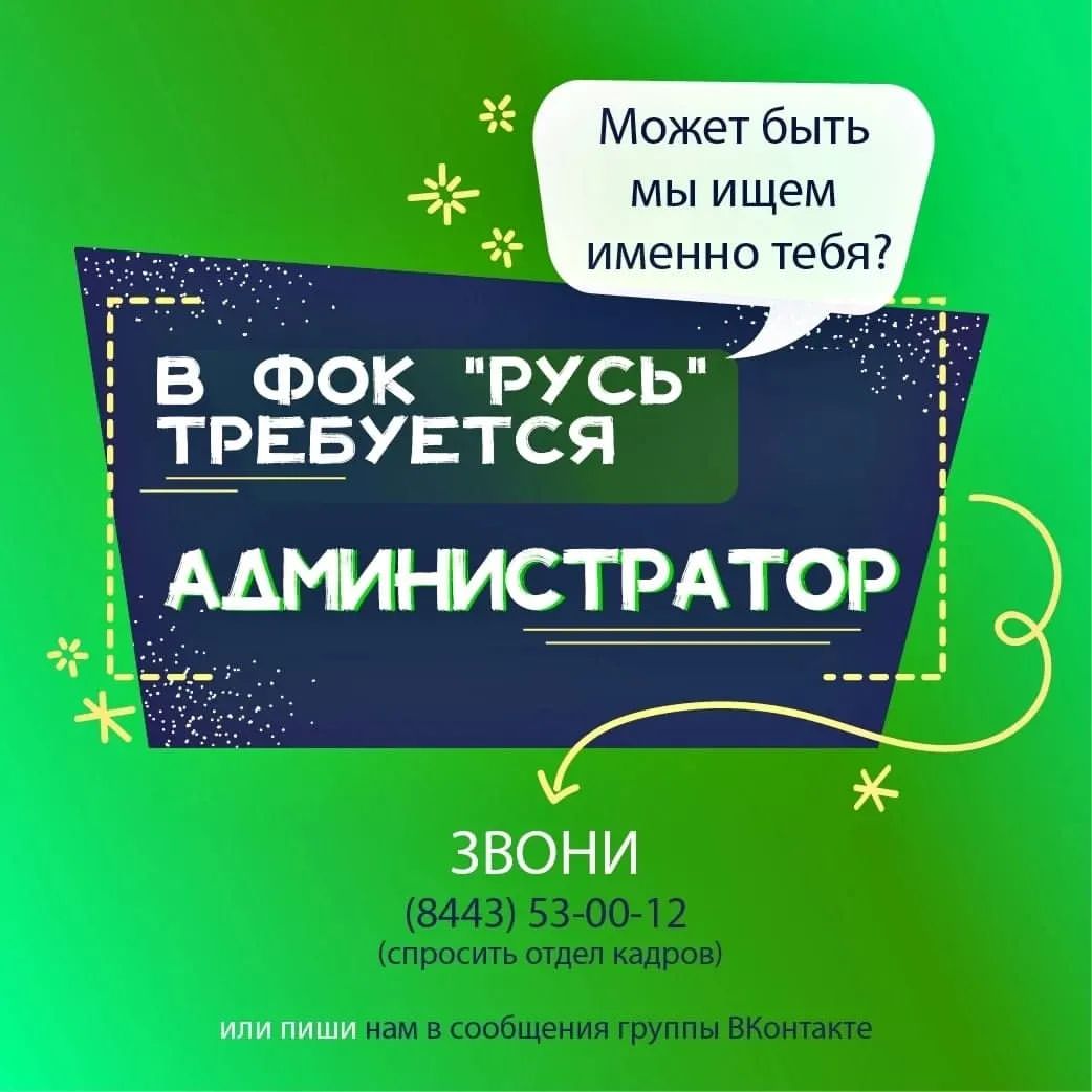 ❗НОВОСТИ ОКРУГА ❗
❗ФОК "РУСЬ" в поисках АДМИНИСТРАТОРА на ресепшен!
👉🏻 Требования - приветливость, аккуратность, внимательность, базовые знания работы с Excel и другими офисными программами, опыт работы в продажах (а точнее - хотя бы базовый опыт работы с кассовым аппаратом).
✅ Предлагаем - стабильную не пыльную работу, хороший коллектив, зарплату 2 раза в месяц точно в срок, соц.пакет, возможность бесплатно заниматься в нашем тренажерном зале по выходным, при желании - быть участником классных спортивных и культурных мероприятий городского уровня, красивую футболку/толстовку в качестве рабочего дресс кода 😁. 
📞Обращаться по телефону - 53-00-12, спросить отдел кадров!. 

Совет 11 общественного округа

 #открытыйволжский #31микрорайон #38микрорайон #37микрорайон #30микрорайон #волжский_блокнот #волжскоенастроение #волжскийхарактер #городзеленогоцвета #волжскийру  #волжский_блокнот #волжскоенастроение #волжскийхарактер #городзеленогоцвета #волжский34 #Совет11округа #11округ #паркСолнечный

@shakirovaanastasia_official @azuevvv @sergeiol65 @moskvichiova21 @greenoxana @okssidelnikova