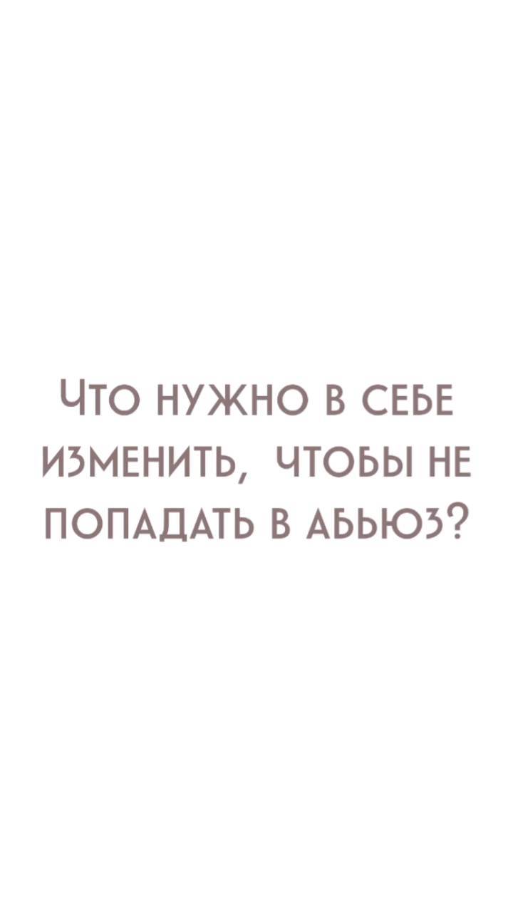 yolan_psy in LOOKY. #психологспб,#нуженпсихолог,#психотерапия,#психологонлайн,#психология,#помощьпсихолога,#абьюзивныеотношения,#абьюзер,#абьюз,#семья,#отношениясмужчиной,#тиран,#газлайтинг,#домашнийтиран,#любимыймуж,#стопабьюз. Полное видео о том к...