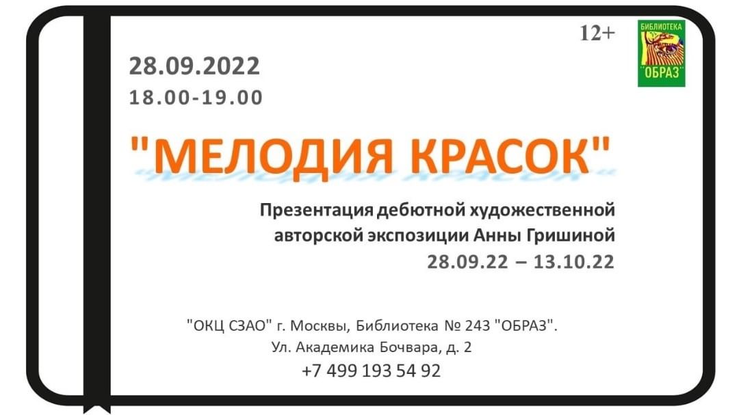 Афиша. Моя мелодия красок. Библиотека Образ, м.Шукинская. Добро пожаловать!