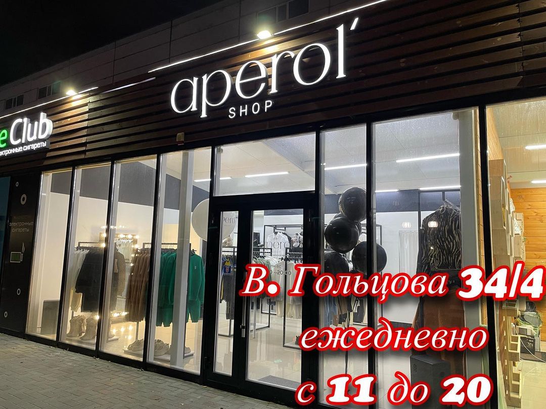 🍹
showroom женской одежды APEROL’shop
Одежда и обувь из ТУРЦИИ

Ждём вас на примерку
Ежедневно: с 11 до 20 
Адрес: Василия Гольцова 34/4

Наличие и размеры уточняйте в Директ

Оплата: картой / по QR коду / наличными