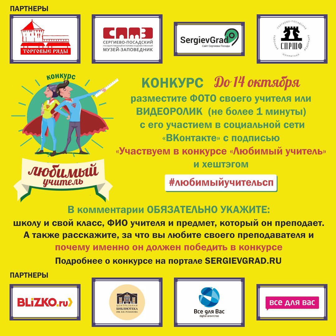 КОНКУРС «ЛЮБИМЫЙ УЧИТЕЛЬ - 2022»!!!

По всем вопросам пишите с нашу группу ВК - vk.com/sergievgrad 

#сергиевпосад #сергиевопосадскийгородскойокруг #сергиевпосад❤️ #сергиевскийрайон #сергиев_посад #сергиевопосадскийрайон #сергиевпосаддети #сергиевпосадногти