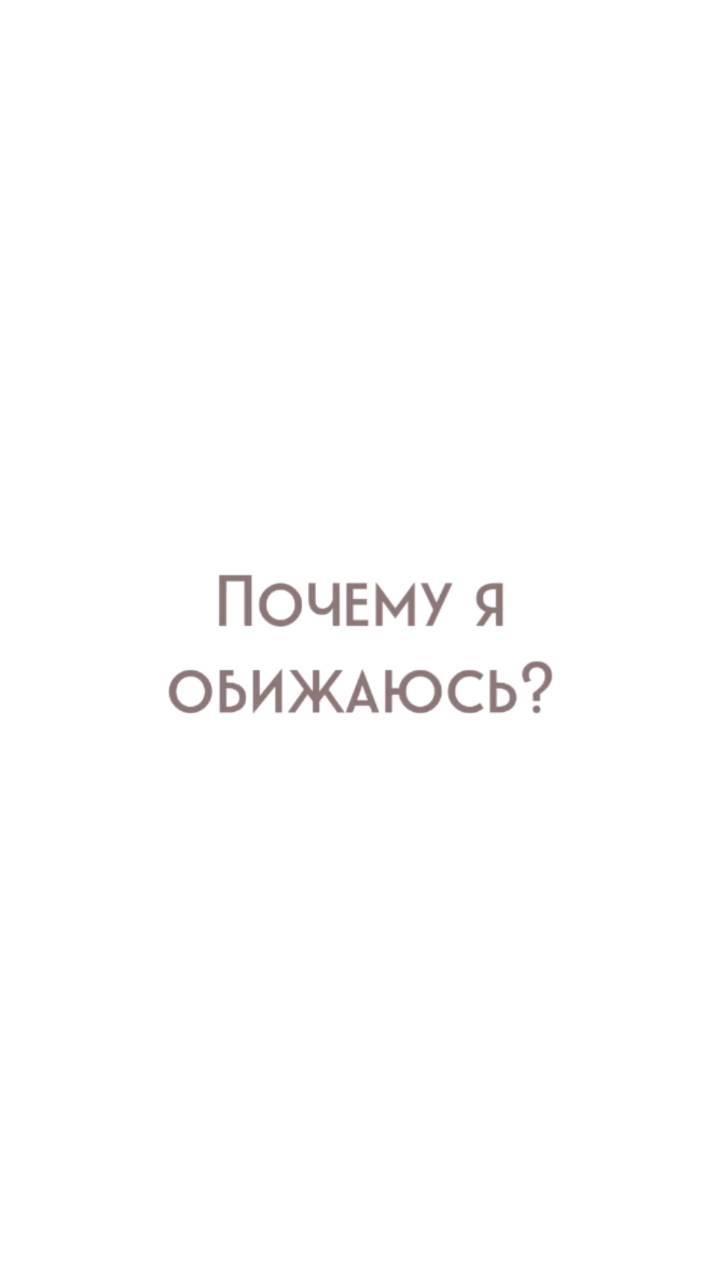 yolan_psy in LOOKY. #абьюзер,#тиран,#газлайтинг,#нарцисс,#абьюзивныеотношения,#домашнийтиран#психолог,#психология,#травмы,#обиды,#любовь,#семья,#свекровь,#любимыймуж,#подростки,#помощьпсихолога,#токсичныеотношения,#абьюз,#детскиетравмы,#психотравмы,#психологмск,#психологпитер,#психологспб,#психотерапия,#ссоры,#обиды,#самоанализ,#саморазвитие,#самооценка. #абьюзер #тиран #газ...