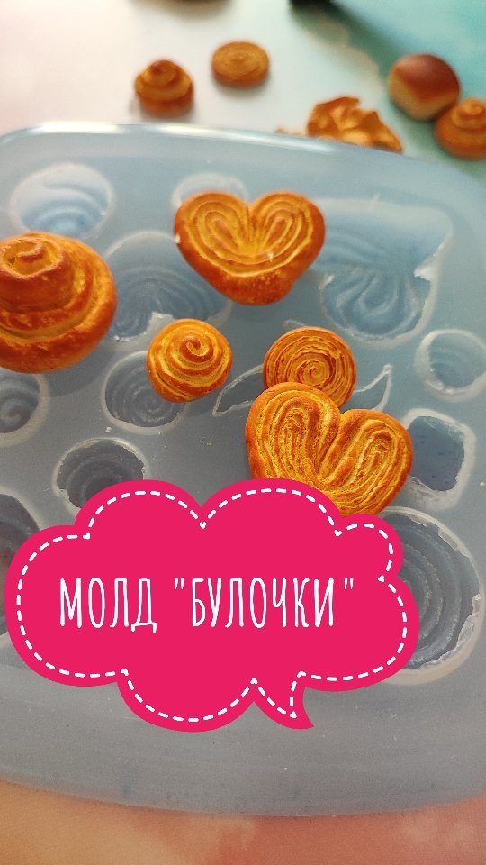 zalepashka_molds в LOOKY. #молд,#молддляполимернойглины,#силиконовыймолд,#молды,#молдыдляполимернойглины,#эпоксиднаясмола,#миниатюра,#кукольнаяминиатюра. Разноформатные булоч...