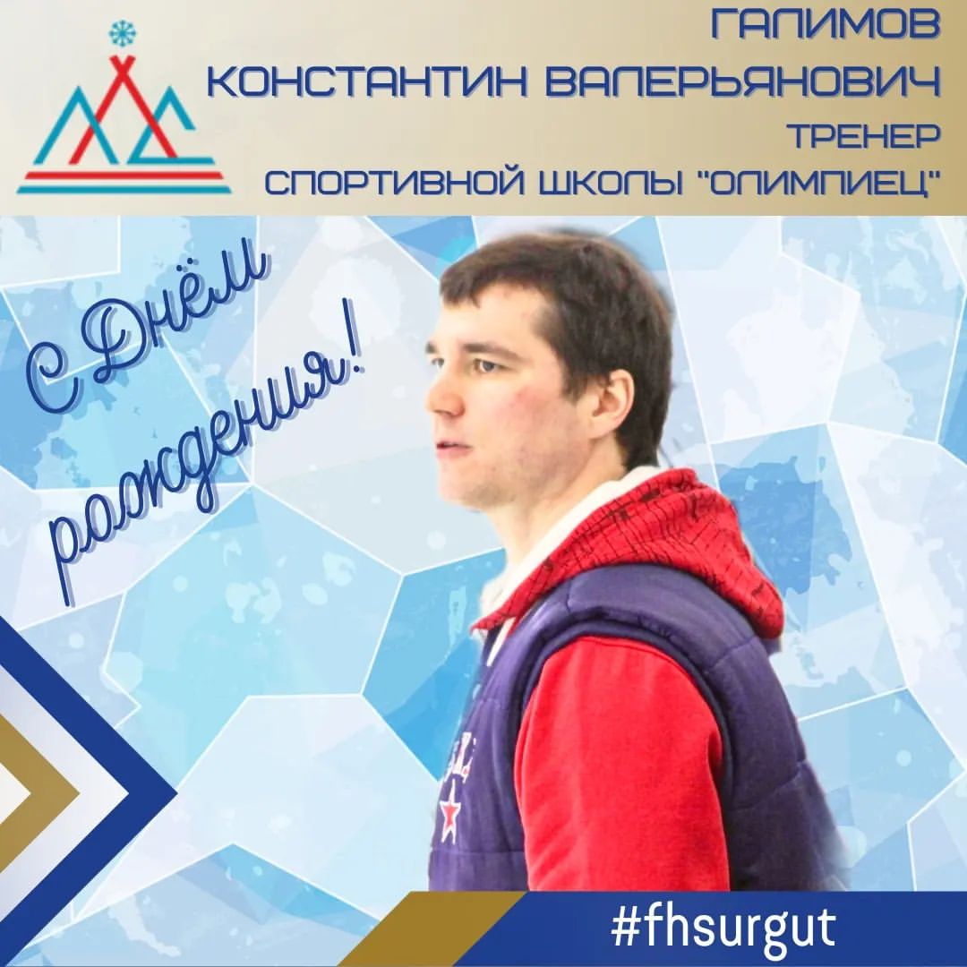 fhsurgut в LOOKY — С ЮБИЛЕЕМ ПОЗДРАВЛЯЕМ КОНСТАНТИНА ГАЛИМОВА!

Желаем крепкого