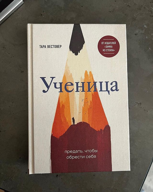 die_blume_909___ в LOOKY. #ученица,#таравестовер,#годноечтиво,#читайтекниги,#tarawestover,#educated. Рекомендую к прочтен...