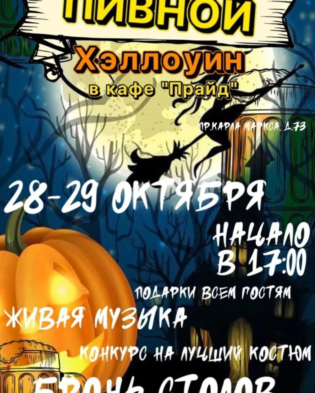 @pridecafe_stav_ 
 Вечеринка 
#ставрополь #хэллоуин #ставкафе