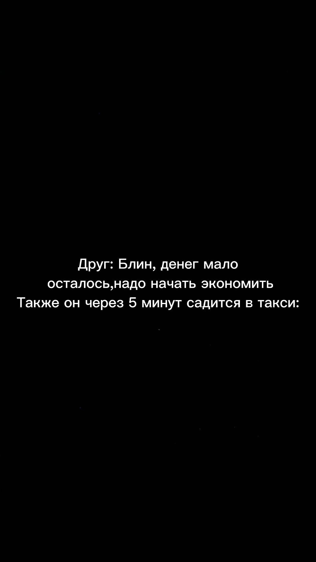8timikmekkko в LOOKY. #друзья,#жиза,#такса,#такси,#финансы. Куда они интересно д...