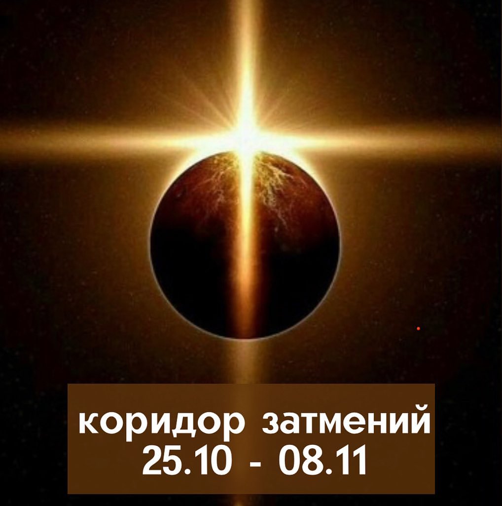numerolog_11_ в LOOKY — Осенний коридор затмений 25 октября – 8 ноября 2022
Что дела