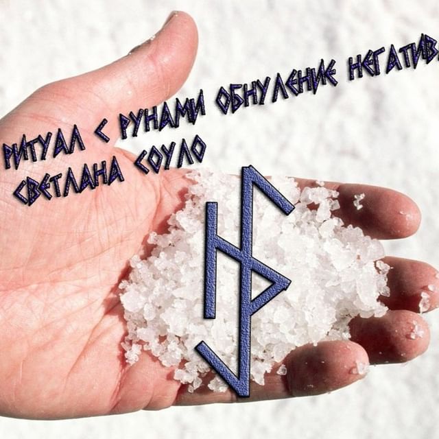 svetlanasoulo в LOOKY. #руны,#ритуалы,#магия,#негатив,#очищение,#ставы,#вязи,#соуло. Ритуал с рунами , бы...