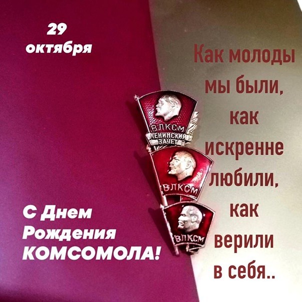 yuribronislavovich в LOOKY. . С Днём рождения комс...