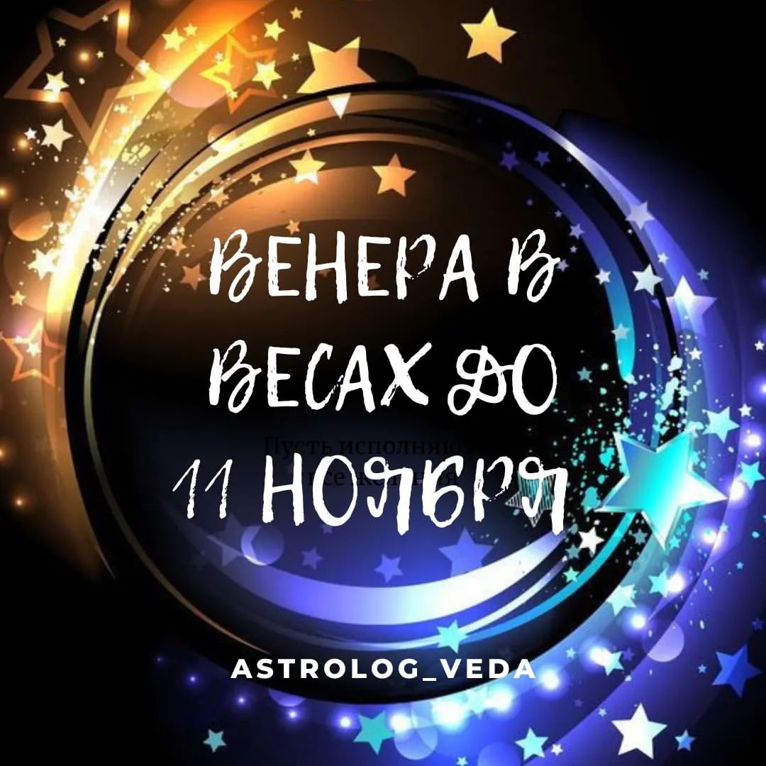 astrolog_veda в LOOKY — .
⭐ВЕНЕРА В ВЕСАХ до 11 НОЯБРЯ

В середине октября  Венера п