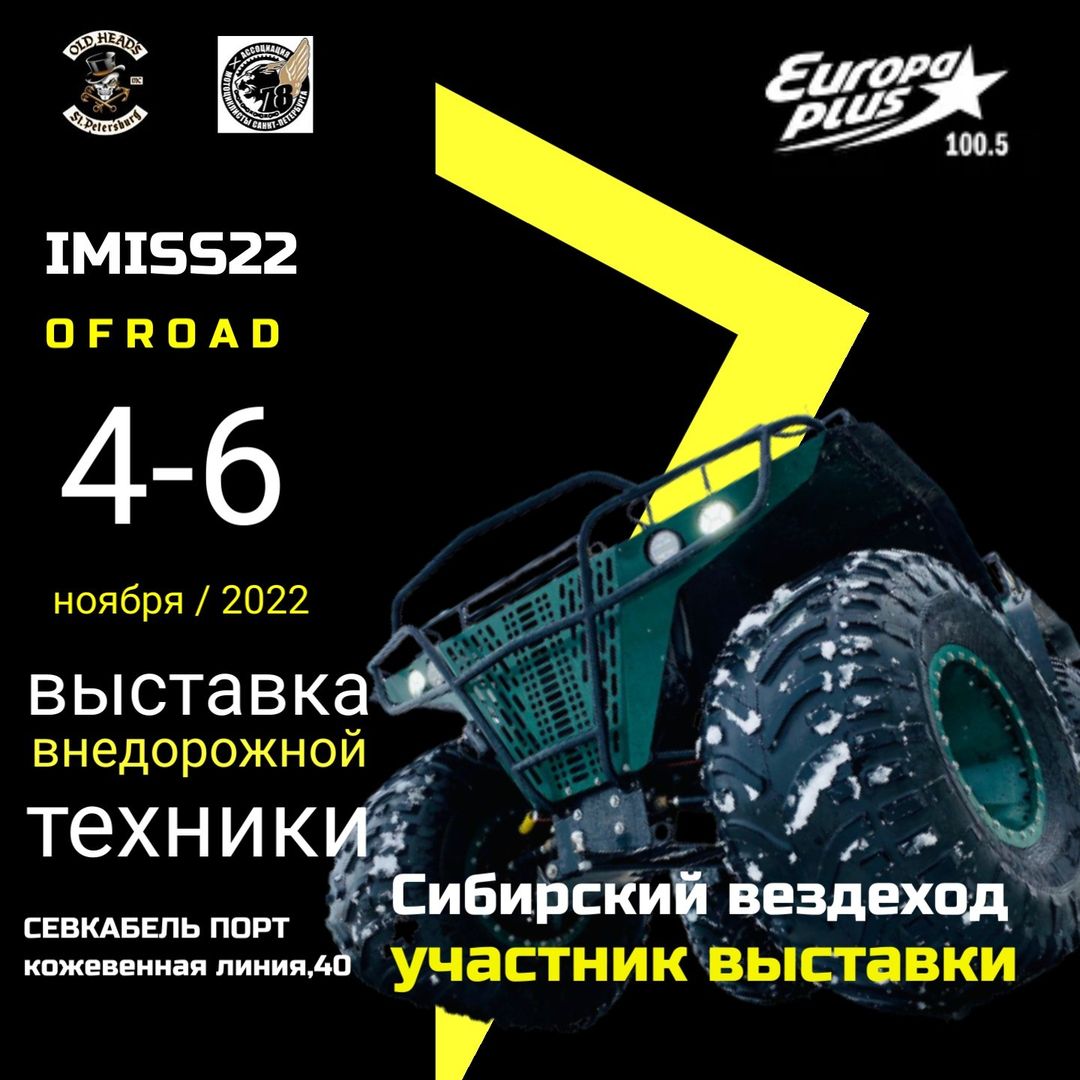 avtoglaz_ в LOOKY — IMIS OFF ROAD 2022
Выставка внедорожной техники для активног