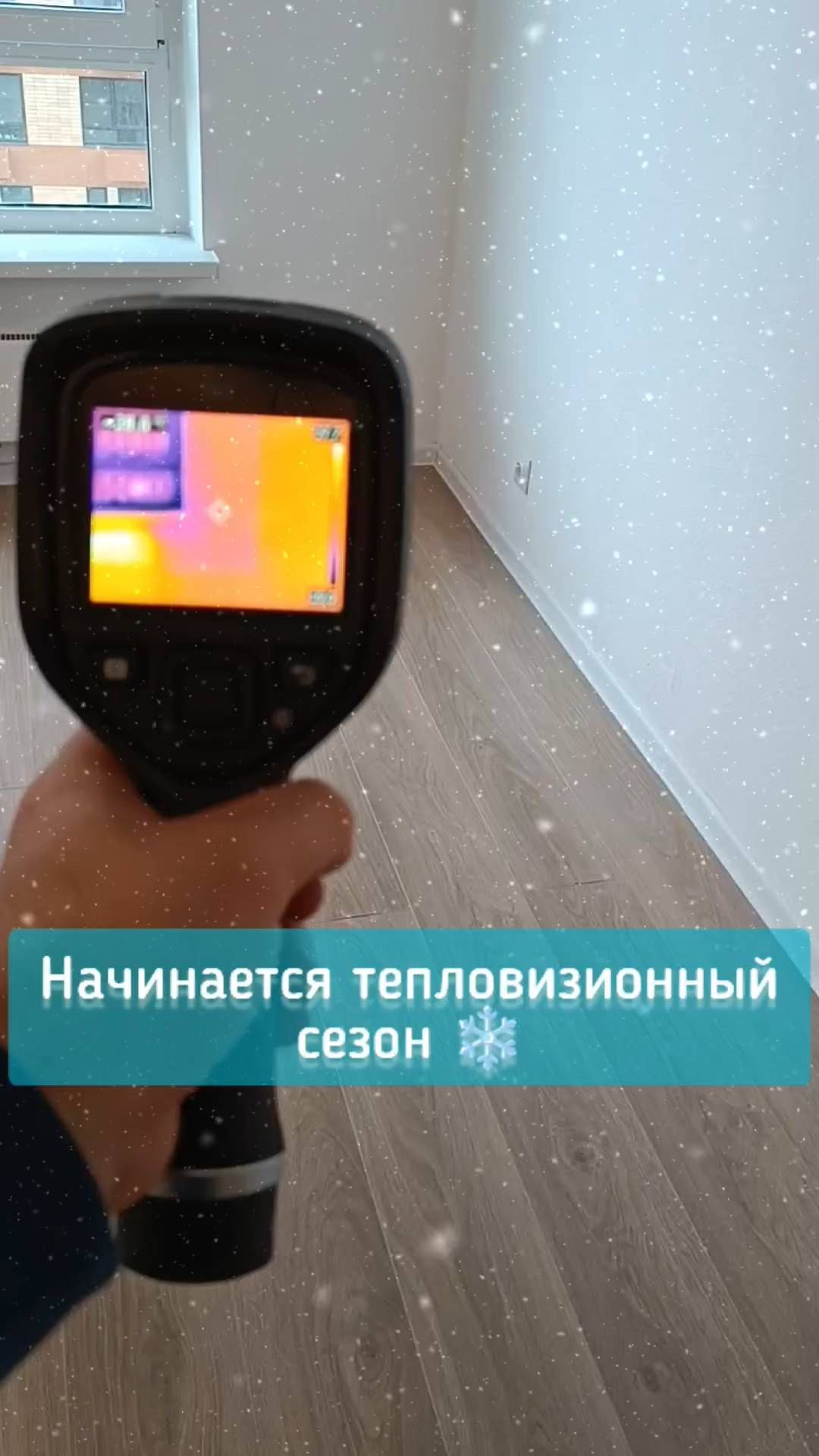 specrevizor.ru в LOOKY. #приёмка,#стройка,#новостройка#ремонт,#тепловизор. Начинает холодать, а...