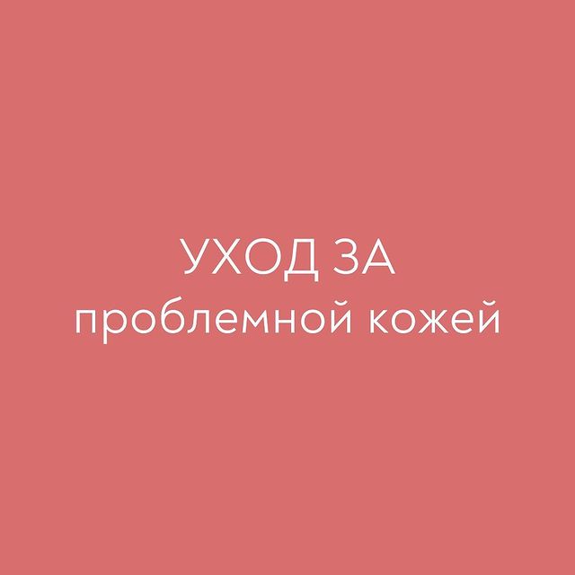 zdravproduct в LOOKY. . Про уход за проблемн...