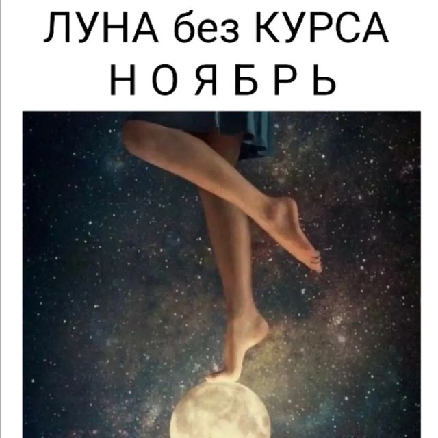 astro_regulus в LOOKY. #nataregulus#астрология#астро_консультации#астроПомощь#консультацииОнлайн#астроНавигатор#астрологонлайн#астрологияжизни#астгросовет#астрологмосква#астрологи#гороскоп#гороскоп_на_день#карма#фазылуны#лунныесутки#лунныйкалендарь#лунныедни#лунабезкурса#лила#лилачакра#лилачакра#nata_arta. Луна без курса, холо...