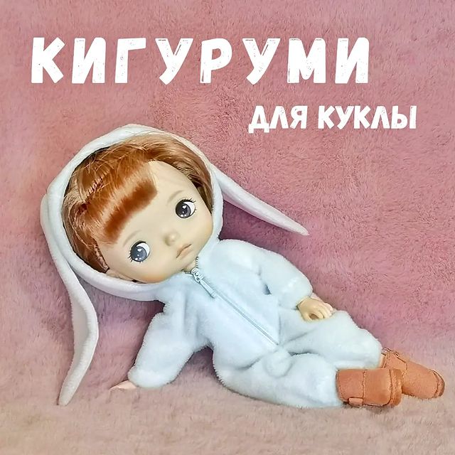 dolls_fashion_studio в LOOKY. #кигурумидлякуклы⠀,#кукольнаяодежда,#одеждадлякукол,#выкройкидлякукол,#выкройкидляблайз,#выкройкидляхолалы,#выкройкидляпаоларейна,#выкройкидлябжд,#бждвыкройки,#минифи,#минифивыкройки,#бжд,#латийеллоу,#kigurumidoll,#dollclothes,#dollfashion,#bjddolls,#bjdcostum,#bjdsewing,#bjdfashion,#blytheclothes,#blytheoutfit,#blythepattern,#blythetutorial,#blythecostum,#blythecosplay. Друзья, приглашаю ва...