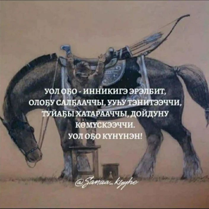 Уол оҕо күнүнэн оҕобун дурдабын-хаххабын эҕэрдэлиибин😘😘😘😘 уонна уол оҕолоох мамаларга улахан эҕэрдэ!🎉🎉🎉🎉🎊🎊🎊🤗🤗🤗