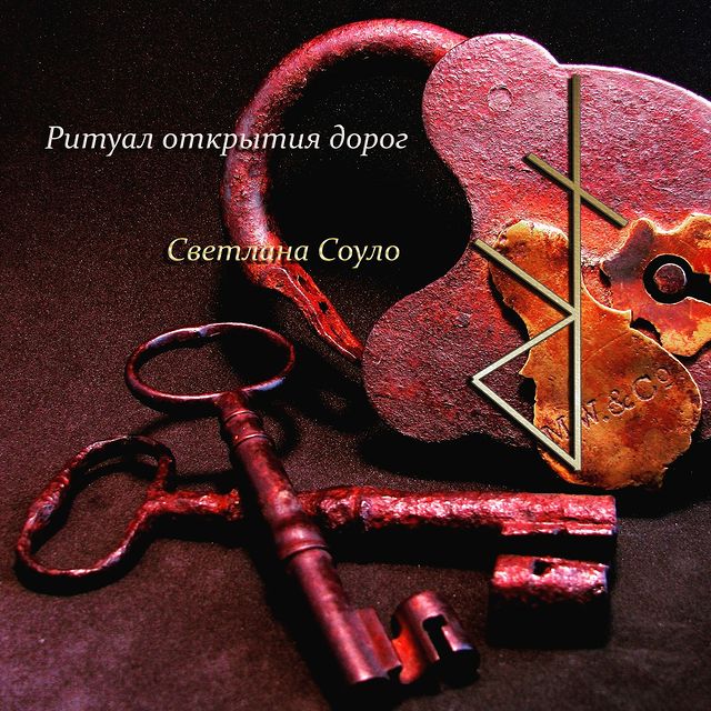 svetlanasoulo в LOOKY. #руны,#ставы,#магия,#эзотерика,#ставы,#закрытия,#Соуло,#руны,#сигилы,#ставы,#эзотерика,#руническая_магия. Ритуал открытия доро...