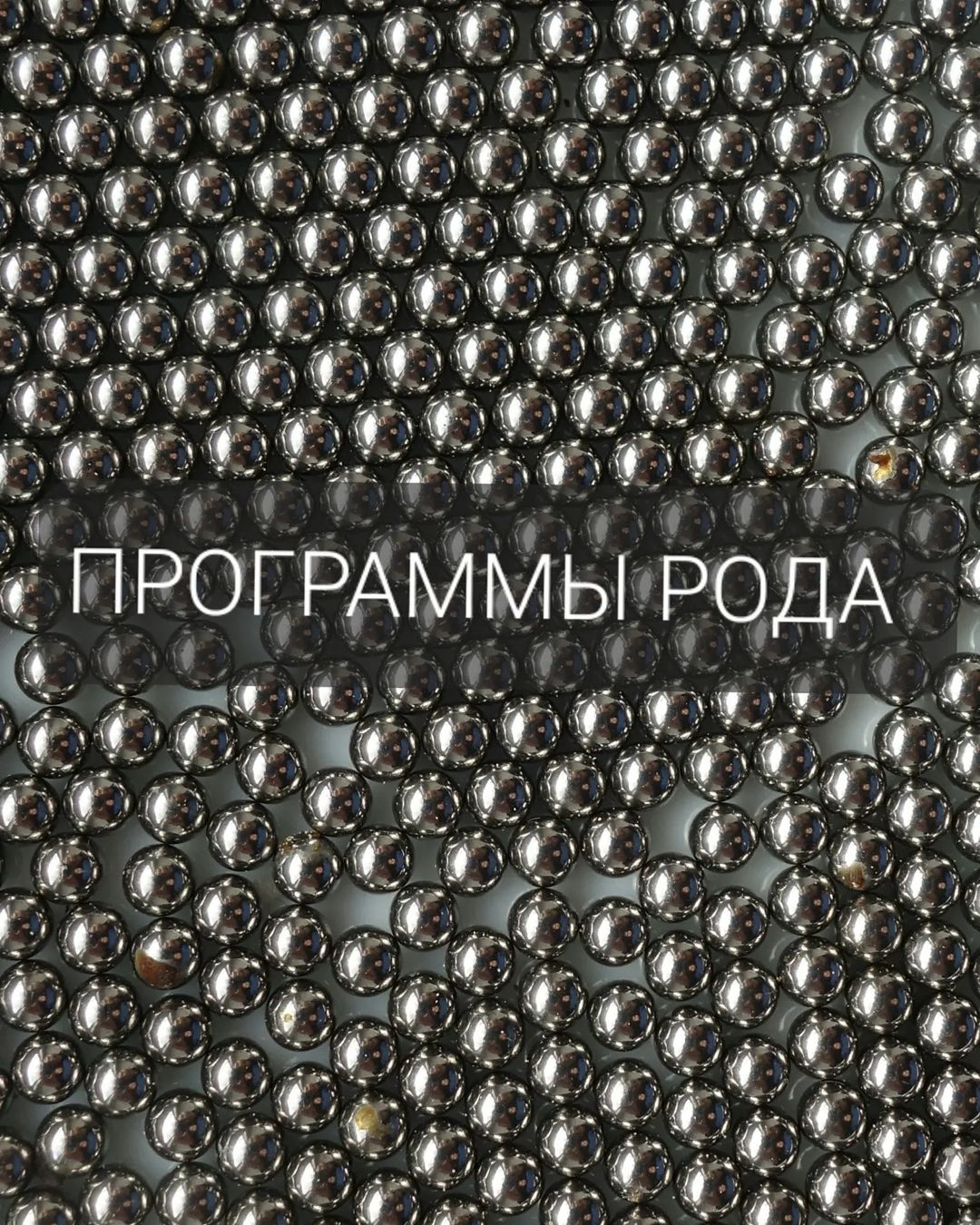na_rodu_napisano в LOOKY — Категорически нельзя недооценивать влияние Рода на судьбу че