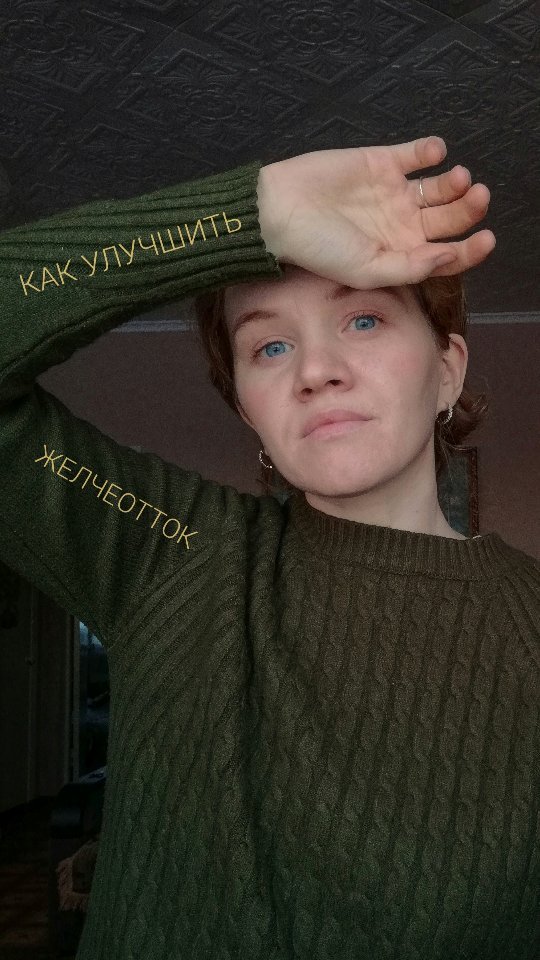 ganvladol в LOOKY. #желчь,#желчеотток,#улучшитьжелчеотток,#биохакинг,#зож. Простые действия, чт...