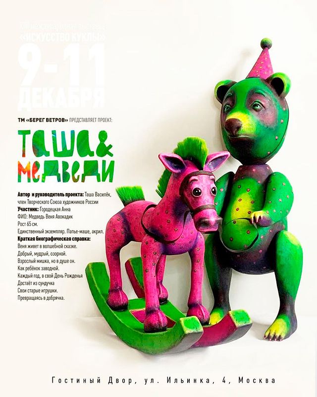 tsivetta в LOOKY. #берегветров,#берегветров_мк,#проектберегветров,#ташавасилек,#папьемаше,#мишка,#русскиймедведь,#бумага,#искусствокуклы,#ташаимедведи. Представляю нескольк...